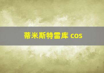 蒂米斯特雷库 cos